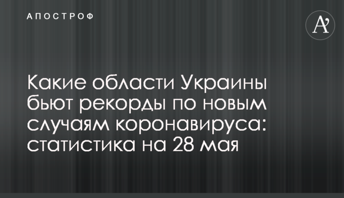 Какие области Украины бьют рекорды по новым случаям коронавируса: статистика на 28 мая