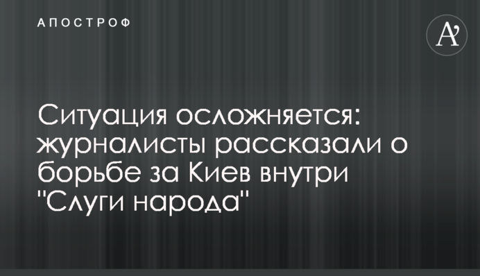 Ситуация осложняется: журналисты рассказали о борьбе за Киев внутри 