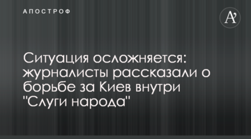 Ситуация осложняется: журналисты рассказали о борьбе за Киев внутри "Слуги народа"