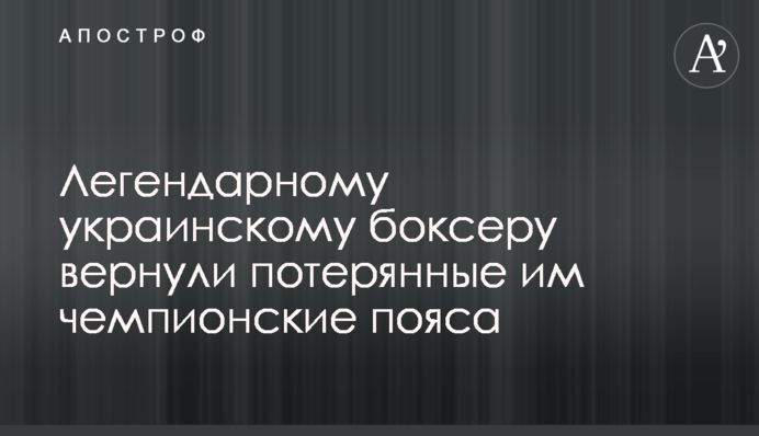 Легендарному українському боксерові повернули втрачені їм чемпіонські пояси
