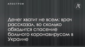 Грошей вистачить не всім: лікар розповів, у скільки обходиться порятунок хворого на коронавірус в Україні
