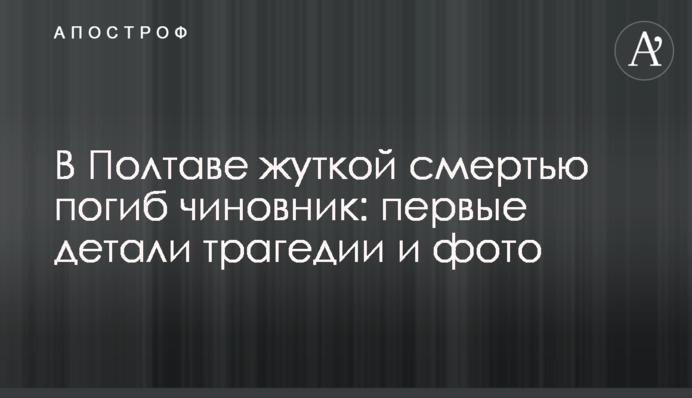 В Полтаве жуткой смертью погиб чиновник: фото