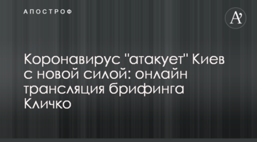 Коронавирус "атакует" Киев с новой силой: полное видео брифинга Кличко