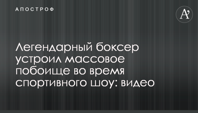 Легендарный боксер устроил массовое побоище во время спортивного шоу: видео