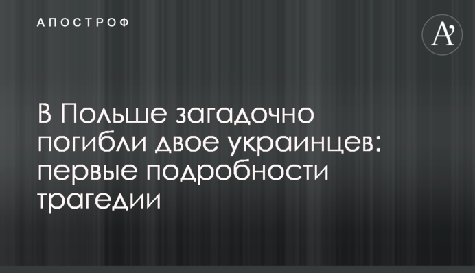 В Польше загадочно погибли двое украинцев: первые подробности трагедии