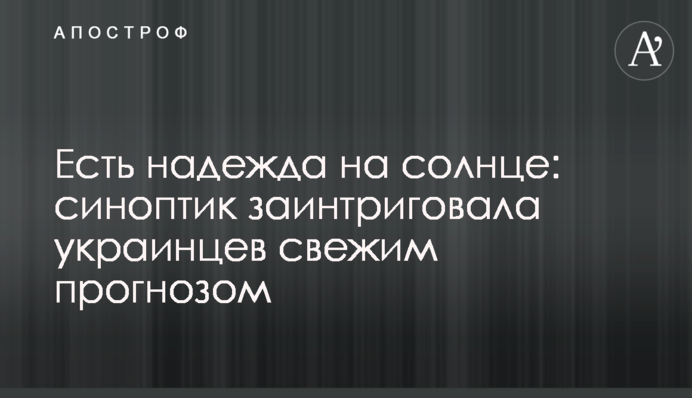Є надія на сонце: синоптик заінтригувала українців свіжим прогнозом