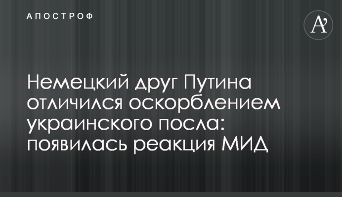Немецкий друг Путина отличился оскорблением украинского посла: появилась реакция МИД