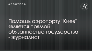 Допомога аеропорту "Київ" є прямим обов'язком держави - журналіст