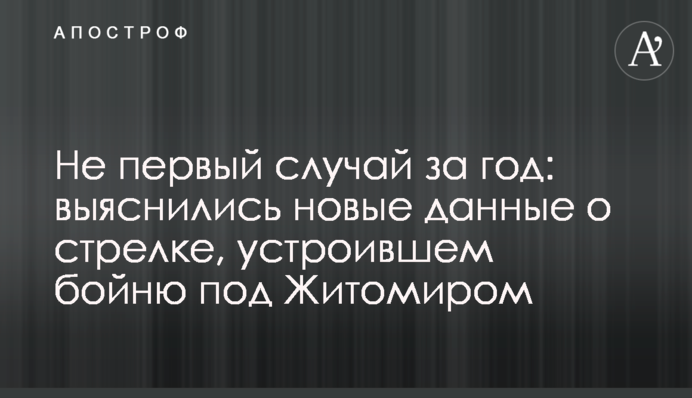 Не перший випадок за рік: з'ясувалися нові дані про стрілка, який влаштував бійню під Житомиром