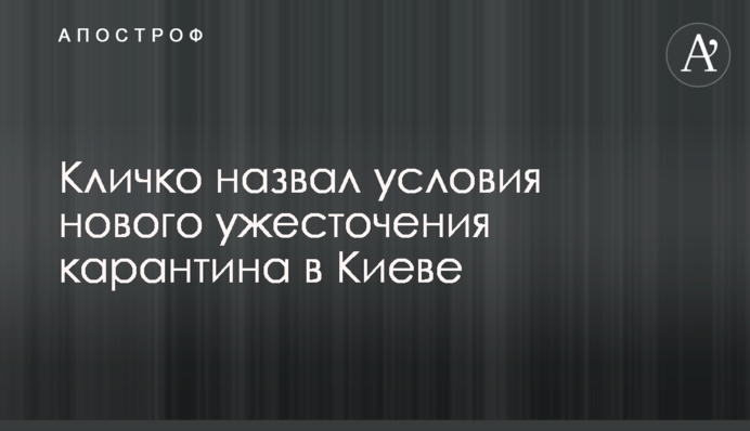 Кличко назвав умови нового посилення карантину в Києві