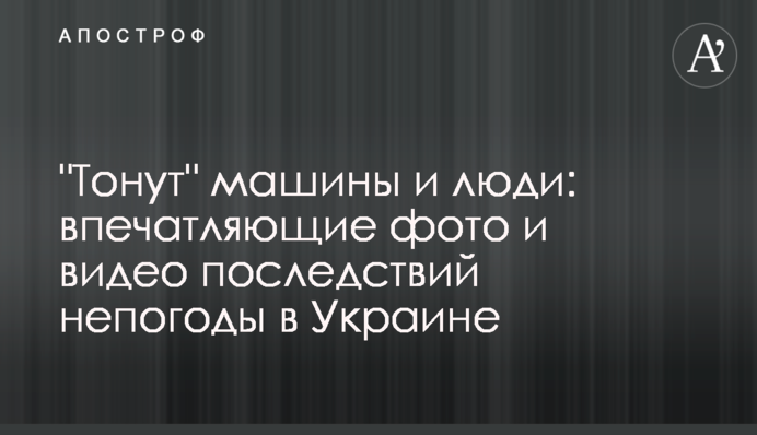 "Тонут" машины и люди: впечатляющие фото и видео последствий непогоды в Украине