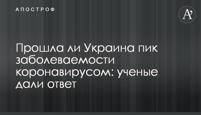 Чи пройшла Україна пік захворюваності на коронавірус: вчені дали відповідь