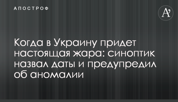 Коли в Україну прийде справжня спека: синоптик назвав дати і попередив про аномалії