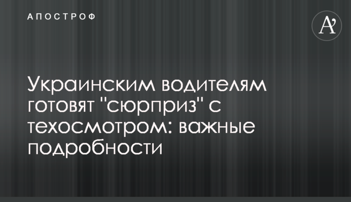 Украинским водителям готовят 
