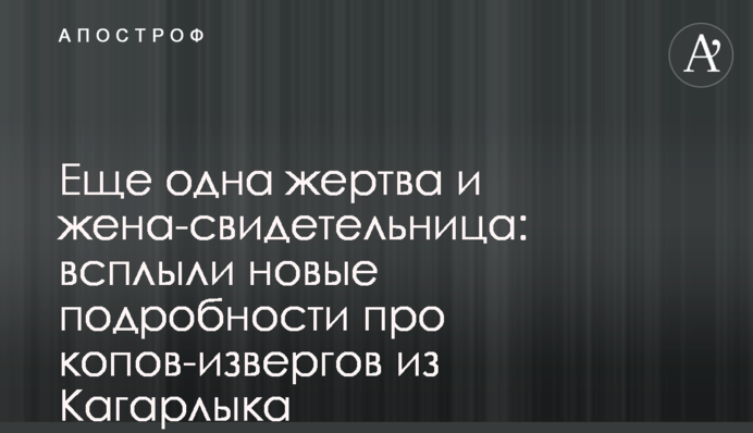 Ще одна жертва і дружина-свідок: спливли нові подробиці про копів-нелюдів з Кагарлика