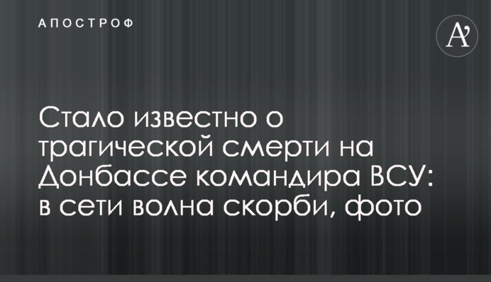 Стало известно о трагической смерти на Донбассе командира ВСУ: в сети волна скорби, фото