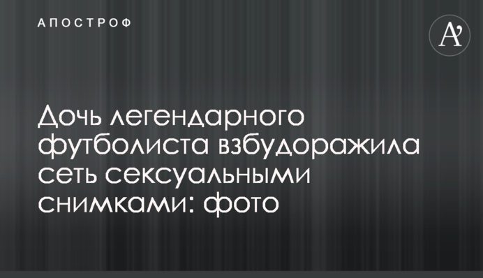 Дочка легендарного футболіста розбурхала мережу сексуальними знімками: фото