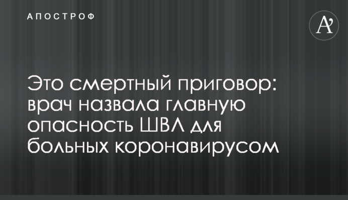 Це смертний вирок: лікар назвала головну небезпеку апаратів ШВЛ для хворих на коронавірус