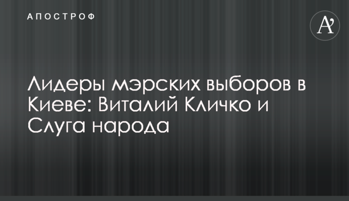 Лидеры мэрских выборов в Киеве: Виталий Кличко и Слуга народа