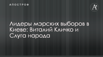 Лидеры мэрских выборов в Киеве: Виталий Кличко и Слуга народа
