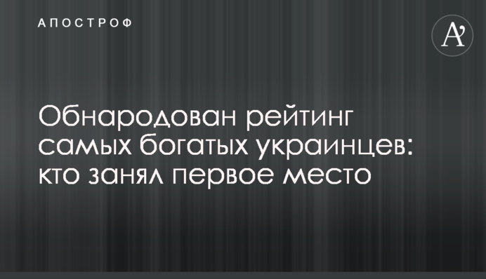 Обнародован рейтинг самых богатых украинцев: кто занял первое место