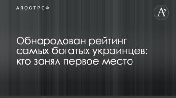 Обнародован рейтинг самых богатых украинцев: кто занял первое место