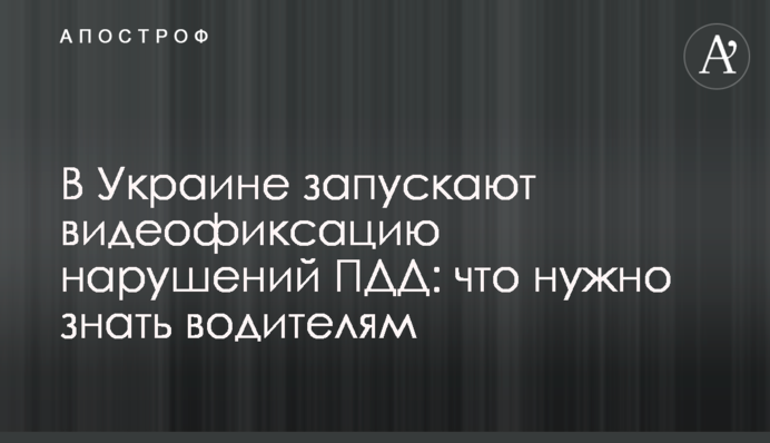 В Украине запускают видеофиксацию нарушений ПДД: что нужно знать водителям