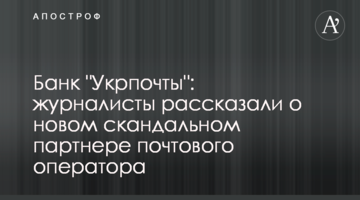 Банк "Укрпочты": журналисты рассказали о новом скандальном партнере почтового оператора
