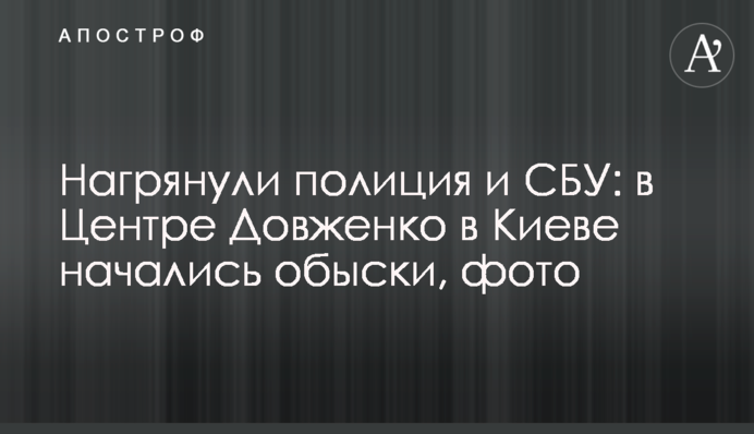 Нагрянули полиция и СБУ: в Центре Довженко в Киеве начались обыски, фото