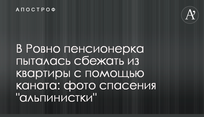 У Рівному пенсіонерка намагалася втекти з квартири за допомогою каната: фото порятунку 