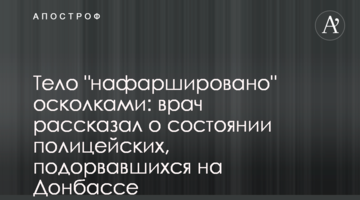 Тело "нафаршировано" осколками: врач рассказал о состоянии полицейских, подорвавшихся на Донбассе