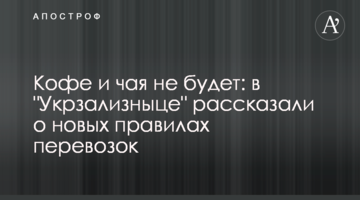 Кофе и чая не будет: в "Укрзализныце" рассказали о новых правилах перевозок