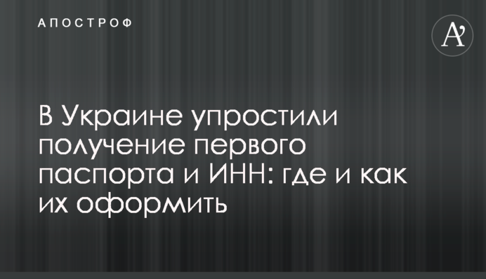 В Украине упростили получение первого паспорта и ИНН: где и как их оформить