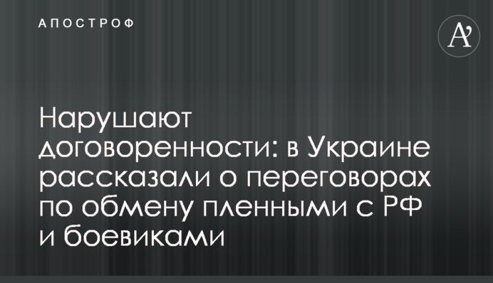 Нарушают договоренности: в Украине рассказали о переговорах по обмену пленными с РФ и боевиками