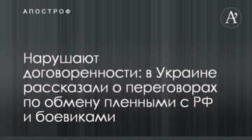 Нарушают договоренности: в Украине рассказали о переговорах по обмену пленными с РФ и боевиками