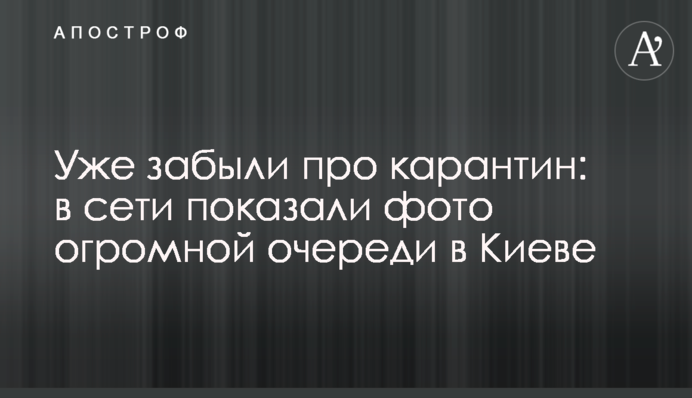 Уже забыли про карантин: в сети показали фото огромной очереди в Киеве