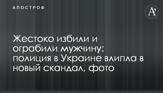Жорстоко побили та пограбували чоловіка: поліція в Україні влипла в новий скандал, фото
