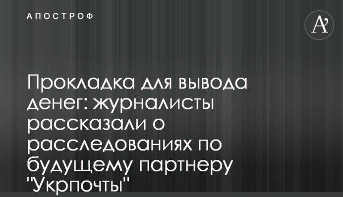 Прокладка для виведення грошей: журналісти розповіли про розслідування щодо майбутнього партнера 