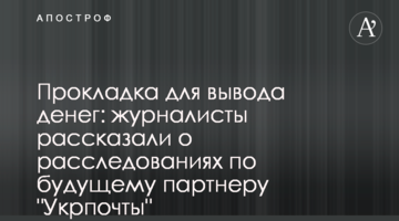 Прокладка для вывода денег: журналисты рассказали о расследованиях по будущему партнеру "Укрпочты"