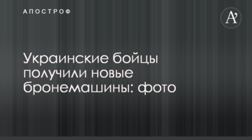 Украинские бойцы получили новые бронемашины: фото