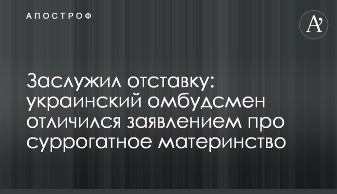 Заслужил отставку: украинский омбудсмен отличился заявлением про суррогатное материнство