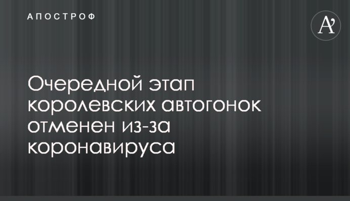 Очередной этап королевских автогонок отменен из-за коронавируса