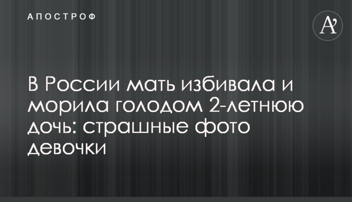 У Росії мати била та морила голодом 2-річну доньку: страшні фото дівчинки
