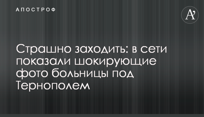 Страшно заходити: в мережі показали шокуючі фото лікарні під Тернополем