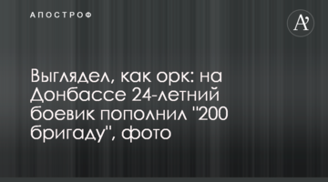 Выглядел, как орк: на Донбассе 24-летний боевик пополнил "200 бригаду", фото
