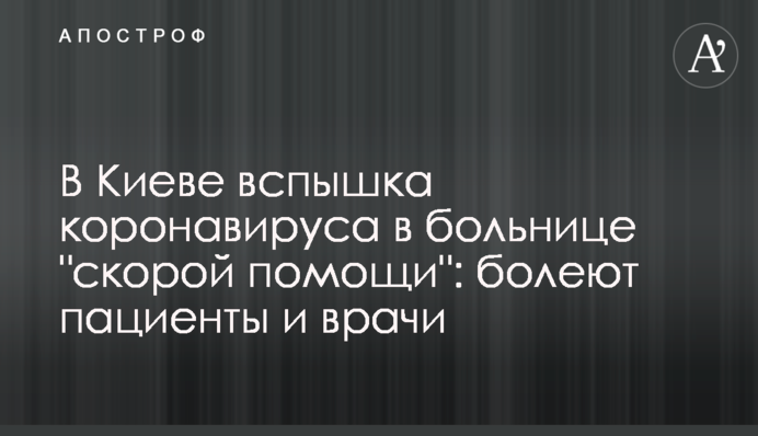 У Києві спалах коронавірусу в лікарні 