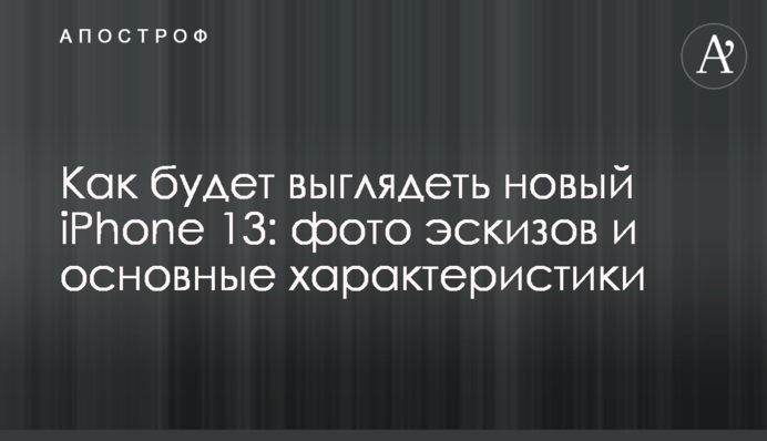 Как будет выглядеть новый iPhone 13: фото эскизов и основные характеристики
