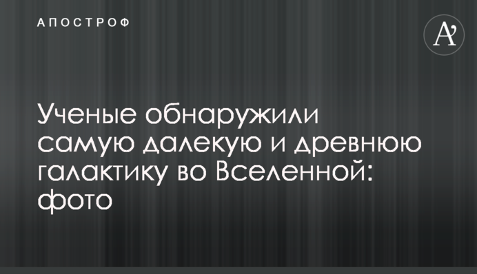 Ученые обнаружили самую далекую и древнюю галактику во Вселенной: фото