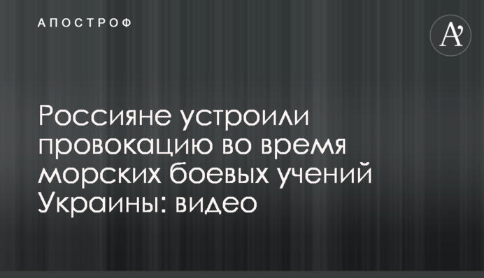 Росіяни влаштували провокацію під час морських бойових навчань України: відео
