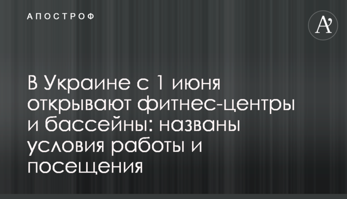 ​В Україні з 1 червня відкривають фітнес-центри і басейни: названо умови роботи і відвідування